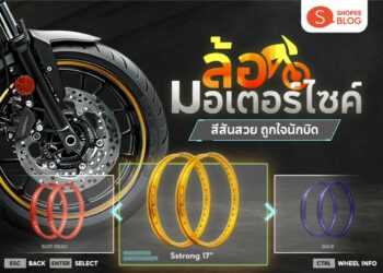 Shopee Blog ล้อมอเตอร์ไซค์ ยี่ห้อไหนดี