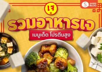 Shopee Blog อาหารเจ โปรตีนสูง