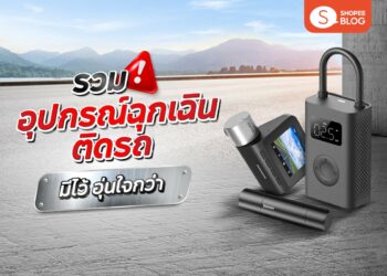 Shopee Blog อุปกรณ์ฉุกเฉินติดรถ