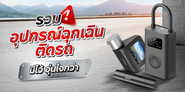 Shopee Blog อุปกรณ์ฉุกเฉินติดรถ