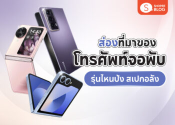 Shopee Blog โทรศัพท์พับได้รุ่นไหนดี