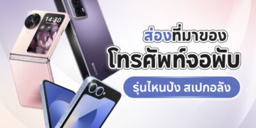 Shopee Blog โทรศัพท์พับได้รุ่นไหนดี