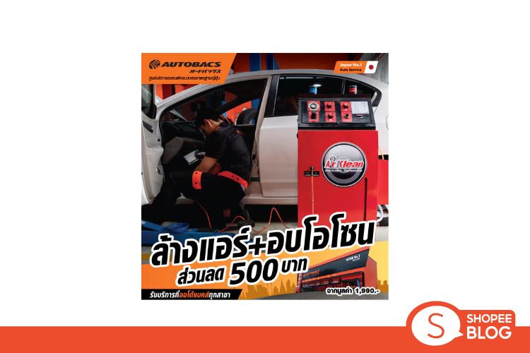 วิธีดูแลรถยนต์ หลังลุยน้ำ Autobacs คูปองส่วนลดแทนเงินสด 500 บาท สำหรับล้างแอร์ + อบโอโซน