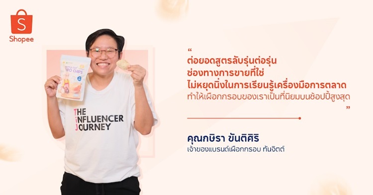 Shopee Blog ผู้ประกอบการไทย คุณกษิรา ขันติศิริ เจ้าของแบรนด์เผือกกรอบ ทันจิตต์