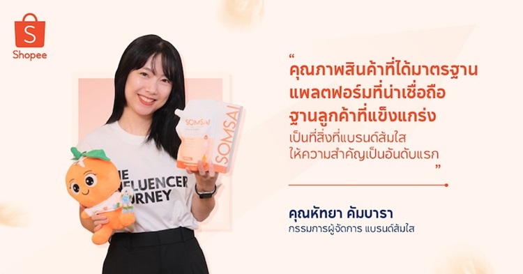 Shopee Blog ผู้ประกอบการไทย คุณหัทยา คัมบารา กรรมการผู้จัดการ แบรนด์ส้มใส