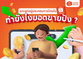 ผู้ขาย คนขาย ช้อปปี้ ประสบความสำเร็จ