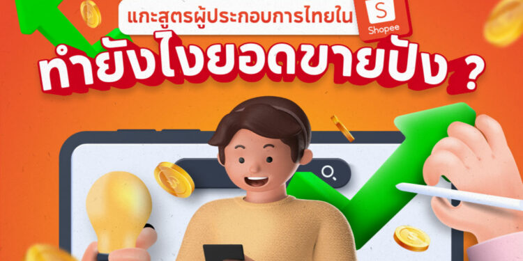 ผู้ขาย คนขาย ช้อปปี้ ประสบความสำเร็จ