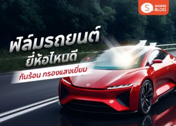 ฟิล์มรถยนต์ ยี่ห้อไหนดี ฟิล์มติดรถยนต์