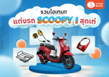 รวมไอเทม แต่งรถ honda scoopy-i เท่ น่ารัก