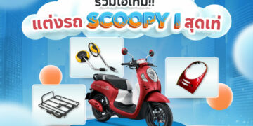 รวมไอเทม แต่งรถ honda scoopy-i เท่ น่ารัก