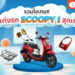 รวมไอเทม แต่งรถ honda scoopy-i เท่ น่ารัก