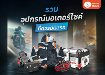 อุปกรณ์มอเตอร์ไซค์ ขี่มอไซ ไบเกอร์ ต้องมี อะไรบ้าง