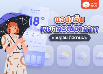 แอปพยากรณ์อากาศ เว็บพยากรณ์อากาศ