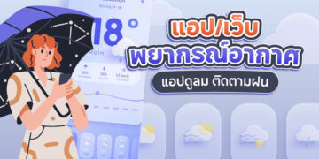 แอปพยากรณ์อากาศ เว็บพยากรณ์อากาศ