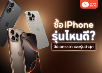 Shopee Blog ไอโฟนรุ่นไหนดี