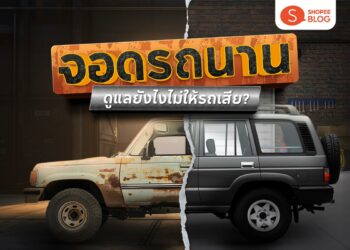 Shopee Blog-การดูแลรักษารถยนต์-รถเสีย