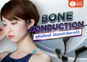 Shopee Blog-หูฟัง bone conduction ยี่ห้อไหนดี