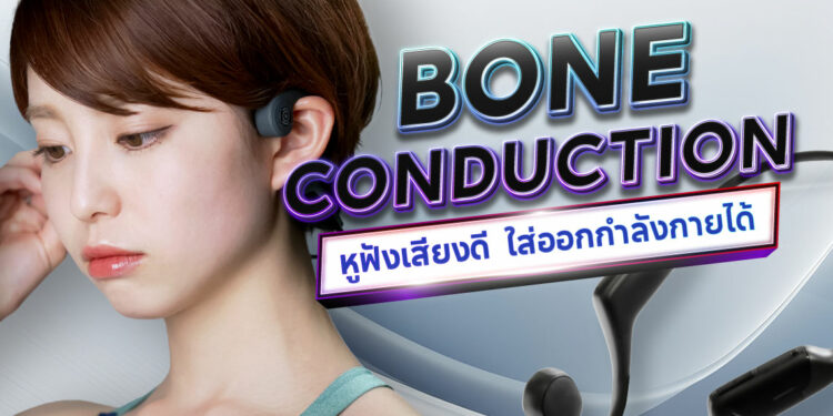 Shopee Blog-หูฟัง bone conduction ยี่ห้อไหนดี