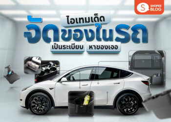 Shopee-Blog-จัดของในรถ