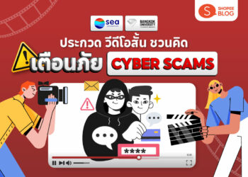 Shopee Blog-ภัยไซเบอร์