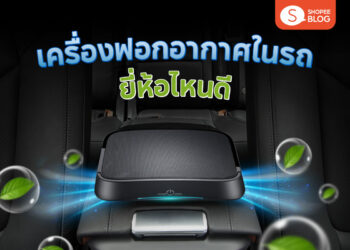 Shopee Blog-เครื่องฟอกอากาศรถยนต์-ยี่ห้อไหนดี