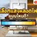 Shopee Blog-หลอดไฟแบบไหนดี-เหมาะกับห้อง