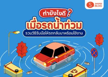 Shopee Blog-รถน้ำท่วม-ทำยังไงดี