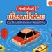 Shopee Blog-รถน้ำท่วม-ทำยังไงดี