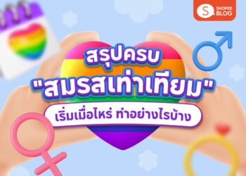 Shopee Blog-สมรสเท่าเทียม ล่าสุด