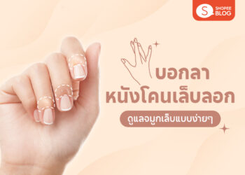 Shopee Blog-หนังโคนเล็บลอก