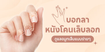 Shopee Blog-หนังโคนเล็บลอก