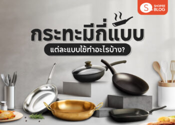 Shopee Blog-กระทะมีกี่แบบ