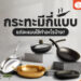 Shopee Blog-กระทะมีกี่แบบ