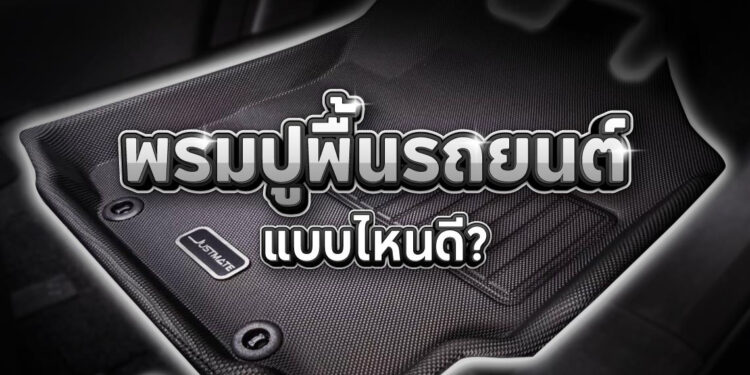 พรมปูพื้นรถยนต์ แบบไหนดี