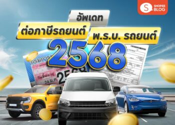 Shopee blog-ต่อภาษีรถยนต์-ต่อพรบ