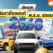 Shopee blog-ต่อภาษีรถยนต์-ต่อพรบ