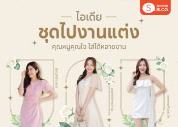 Shopee Blog-ชุดไปงานแต่ง