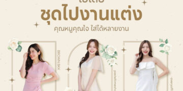 Shopee Blog-ชุดไปงานแต่ง