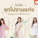 Shopee Blog-ชุดไปงานแต่ง