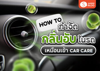 Shopee Blog-กลิ่นอับในรถ