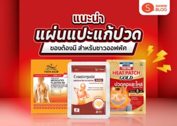 Shopee Blog-แผ่นแปะแก้ปวด ยี่ห้อไหนดี