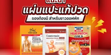 Shopee Blog-แผ่นแปะแก้ปวด ยี่ห้อไหนดี