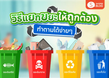 Shopee blog-วิธีแยกขยะ