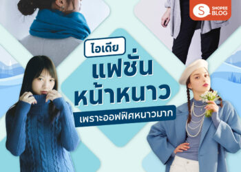 Shopee Blog-ออฟฟิศหนาวมาก