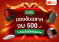 Shopee Blog-ของจับฉลาก 500