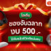 Shopee Blog-ของจับฉลาก 500