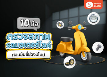 Shopee Blog ตรวจสภาพรถมอเตอร์ไซค์