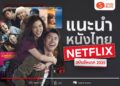 แนะนำ หนังไทยใน Netflix หนังไทยNetflix