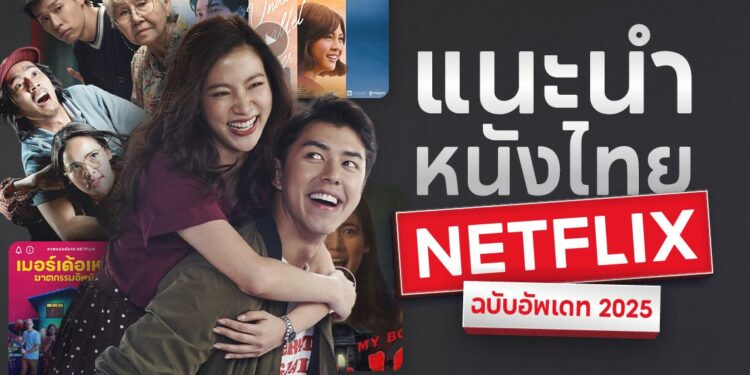 แนะนำ หนังไทยใน Netflix หนังไทยNetflix