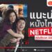 แนะนำ หนังไทยใน Netflix หนังไทยNetflix